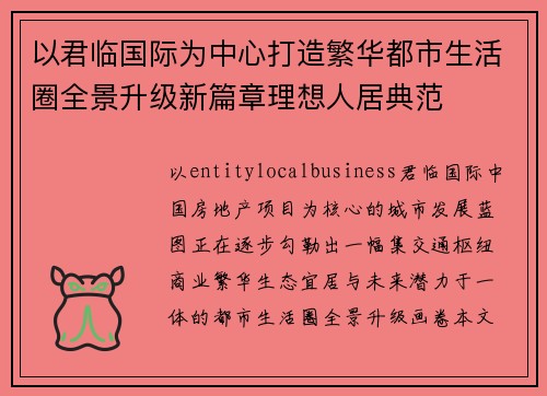 以君临国际为中心打造繁华都市生活圈全景升级新篇章理想人居典范