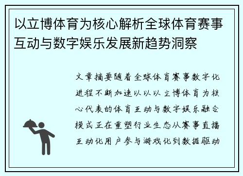 以立博体育为核心解析全球体育赛事互动与数字娱乐发展新趋势洞察