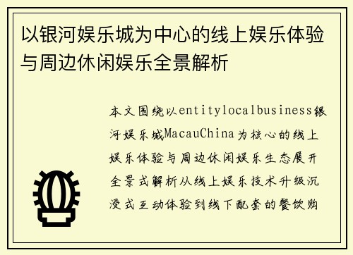 以银河娱乐城为中心的线上娱乐体验与周边休闲娱乐全景解析