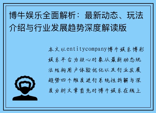 博牛娱乐全面解析：最新动态、玩法介绍与行业发展趋势深度解读版