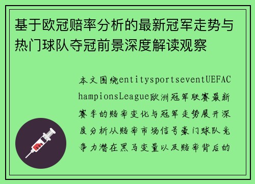 基于欧冠赔率分析的最新冠军走势与热门球队夺冠前景深度解读观察