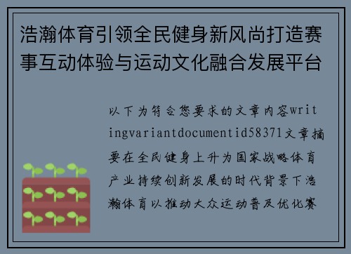 浩瀚体育引领全民健身新风尚打造赛事互动体验与运动文化融合发展平台