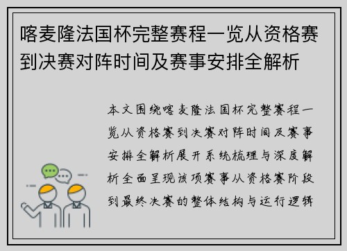 喀麦隆法国杯完整赛程一览从资格赛到决赛对阵时间及赛事安排全解析