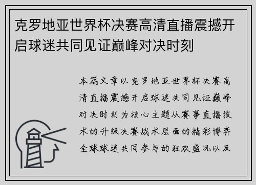 克罗地亚世界杯决赛高清直播震撼开启球迷共同见证巅峰对决时刻 克罗地亚世界杯决赛高清直播震撼开启球迷共同见证巅峰对决时刻