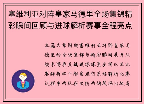 塞维利亚对阵皇家马德里全场集锦精彩瞬间回顾与进球解析赛事全程亮点 塞维利亚对阵皇家马德里全场集锦精彩瞬间回顾与进球解析赛事全程亮点
