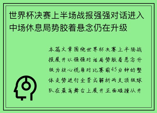 世界杯决赛上半场战报强强对话进入中场休息局势胶着悬念仍在升级 世界杯决赛上半场战报强强对话进入中场休息局势胶着悬念仍在升级