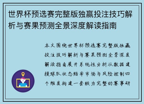 世界杯预选赛完整版独赢投注技巧解析与赛果预测全景深度解读指南 世界杯预选赛完整版独赢投注技巧解析与赛果预测全景深度解读指南