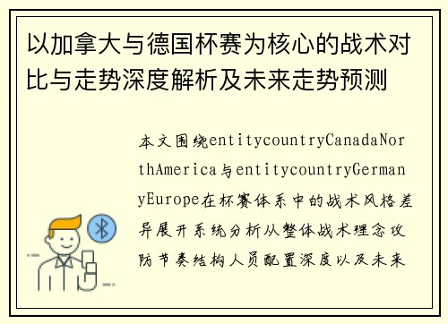 以加拿大与德国杯赛为核心的战术对比与走势深度解析及未来走势预测