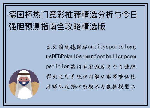 德国杯热门竞彩推荐精选分析与今日强胆预测指南全攻略精选版 德国杯热门竞彩推荐精选分析与今日强胆预测指南全攻略精选版