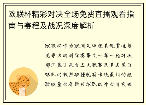 欧联杯精彩对决全场免费直播观看指南与赛程及战况深度解析 欧联杯精彩对决全场免费直播观看指南与赛程及战况深度解析