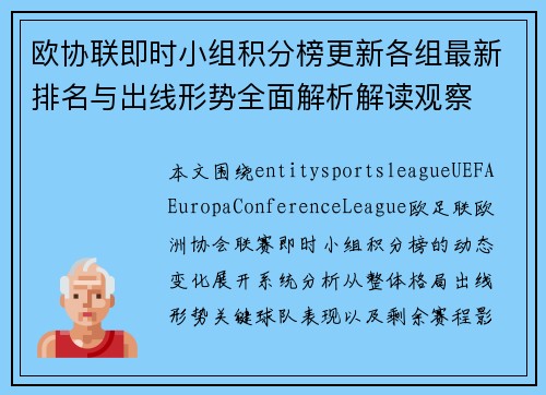欧协联即时小组积分榜更新各组最新排名与出线形势全面解析解读观察