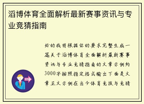 滔博体育全面解析最新赛事资讯与专业竞猜指南
