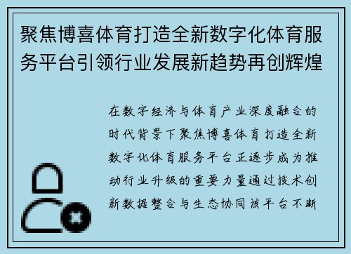 聚焦博喜体育打造全新数字化体育服务平台引领行业发展新趋势再创辉煌 聚焦博喜体育打造全新数字化体育服务平台引领行业发展新趋势再创辉煌