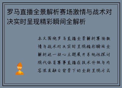 罗马直播全景解析赛场激情与战术对决实时呈现精彩瞬间全解析