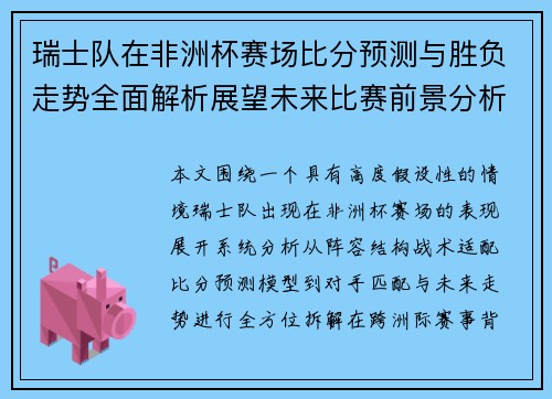 瑞士队在非洲杯赛场比分预测与胜负走势全面解析展望未来比赛前景分析