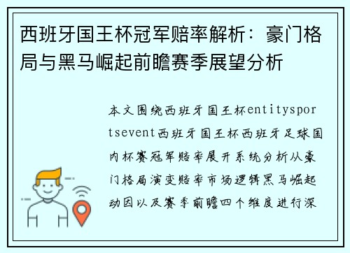 西班牙国王杯冠军赔率解析:豪门格局与黑马崛起前瞻赛季展望分析 西班牙国王杯冠军赔率解析:豪门格局与黑马崛起前瞻赛季展望分析