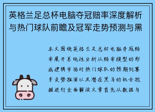 英格兰足总杯电脑夺冠赔率深度解析与热门球队前瞻及冠军走势预测与黑马分析 英格兰足总杯电脑夺冠赔率深度解析与热门球队前瞻及冠军走势预测与黑马分析