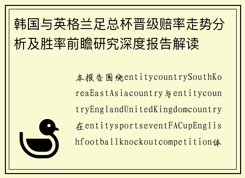 韩国与英格兰足总杯晋级赔率走势分析及胜率前瞻研究深度报告解读 韩国与英格兰足总杯晋级赔率走势分析及胜率前瞻研究深度报告解读