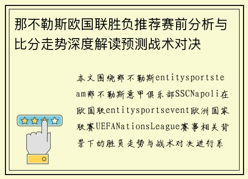 那不勒斯欧国联胜负推荐赛前分析与比分走势深度解读预测战术对决 那不勒斯欧国联胜负推荐赛前分析与比分走势深度解读预测战术对决