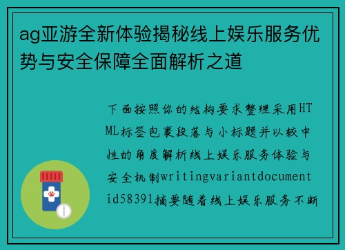 ag亚游全新体验揭秘线上娱乐服务优势与安全保障全面解析之道 ag亚游全新体验揭秘线上娱乐服务优势与安全保障全面解析之道