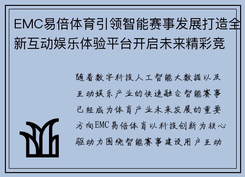 EMC易倍体育引领智能赛事发展打造全新互动娱乐体验平台开启未来精彩竞技