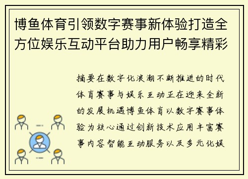 博鱼体育引领数字赛事新体验打造全方位娱乐互动平台助力用户畅享精彩生活