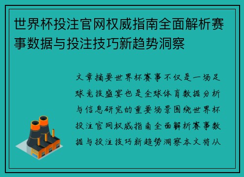 世界杯投注官网权威指南全面解析赛事数据与投注技巧新趋势洞察 世界杯投注官网权威指南全面解析赛事数据与投注技巧新趋势洞察