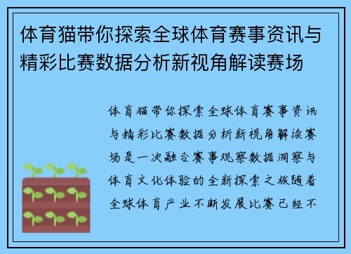 体育猫带你探索全球体育赛事资讯与精彩比赛数据分析新视角解读赛场