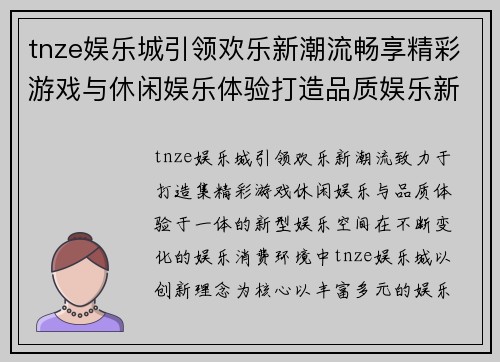 tnze娱乐城引领欢乐新潮流畅享精彩游戏与休闲娱乐体验打造品质娱乐新天地 tnze娱乐城引领欢乐新潮流畅享精彩游戏与休闲娱乐体验打造品质娱乐新天地