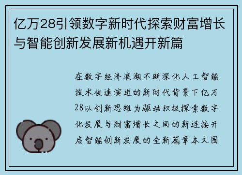 亿万28引领数字新时代探索财富增长与智能创新发展新机遇开新篇 亿万28引领数字新时代探索财富增长与智能创新发展新机遇开新篇