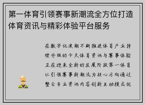 第一体育引领赛事新潮流全方位打造体育资讯与精彩体验平台服务 第一体育引领赛事新潮流全方位打造体育资讯与精彩体验平台服务
