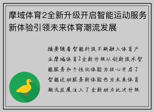 摩域体育2全新升级开启智能运动服务新体验引领未来体育潮流发展 摩域体育2全新升级开启智能运动服务新体验引领未来体育潮流发展
