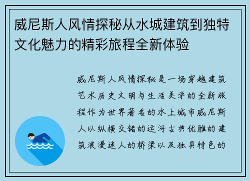 威尼斯人风情探秘从水城建筑到独特文化魅力的精彩旅程全新体验 威尼斯人风情探秘从水城建筑到独特文化魅力的精彩旅程全新体验