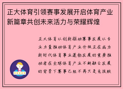 正大体育引领赛事发展开启体育产业新篇章共创未来活力与荣耀辉煌