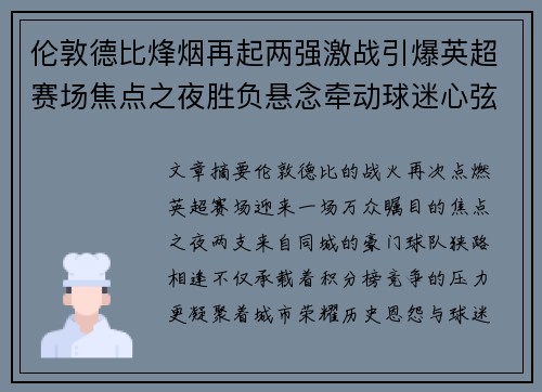 伦敦德比烽烟再起两强激战引爆英超赛场焦点之夜胜负悬念牵动球迷心弦