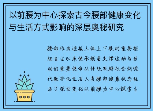 以前腰为中心探索古今腰部健康变化与生活方式影响的深层奥秘研究 以前腰为中心探索古今腰部健康变化与生活方式影响的深层奥秘研究