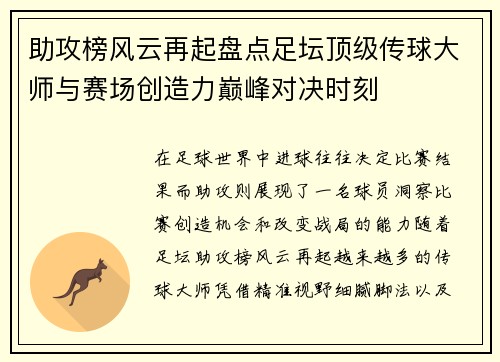 助攻榜风云再起盘点足坛顶级传球大师与赛场创造力巅峰对决时刻