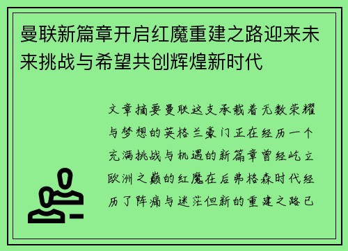 曼联新篇章开启红魔重建之路迎来未来挑战与希望共创辉煌新时代 曼联新篇章开启红魔重建之路迎来未来挑战与希望共创辉煌新时代