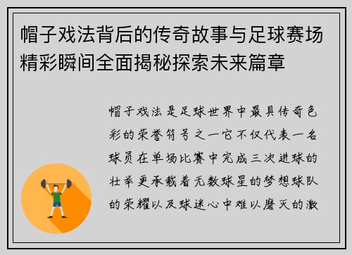 帽子戏法背后的传奇故事与足球赛场精彩瞬间全面揭秘探索未来篇章 帽子戏法背后的传奇故事与足球赛场精彩瞬间全面揭秘探索未来篇章