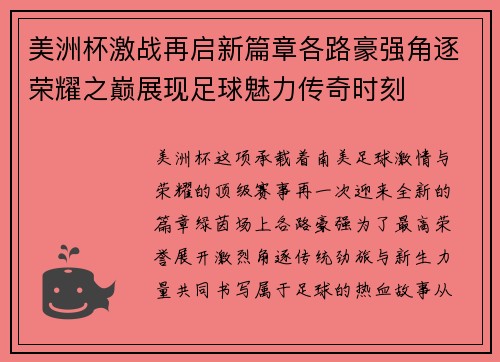 美洲杯激战再启新篇章各路豪强角逐荣耀之巅展现足球魅力传奇时刻 美洲杯激战再启新篇章各路豪强角逐荣耀之巅展现足球魅力传奇时刻