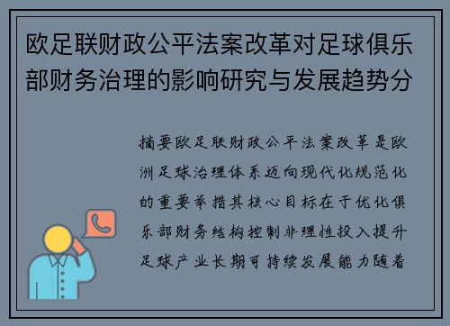 欧足联财政公平法案改革对足球俱乐部财务治理的影响研究与发展趋势分析 欧足联财政公平法案改革对足球俱乐部财务治理的影响研究与发展趋势分析