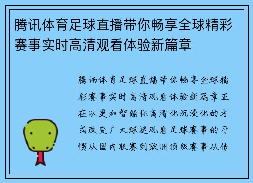 腾讯体育足球直播带你畅享全球精彩赛事实时高清观看体验新篇章 腾讯体育足球直播带你畅享全球精彩赛事实时高清观看体验新篇章