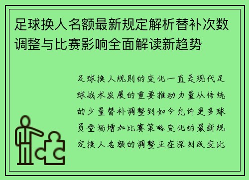 足球换人名额最新规定解析替补次数调整与比赛影响全面解读新趋势 足球换人名额最新规定解析替补次数调整与比赛影响全面解读新趋势