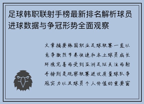 足球韩职联射手榜最新排名解析球员进球数据与争冠形势全面观察 足球韩职联射手榜最新排名解析球员进球数据与争冠形势全面观察